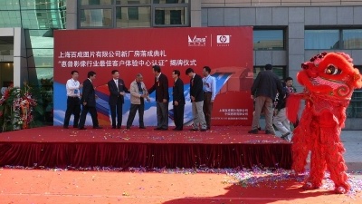 上海百成图片有限公司开业和惠普最佳影像行业体验中心挂牌
